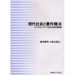 現代社会と著作権法　デジタルネットワーク社会の知的財産権