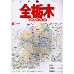 全栃木１０，０００市街道路地図