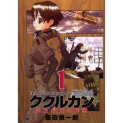 ククルカン～史上最大の作戦～　1