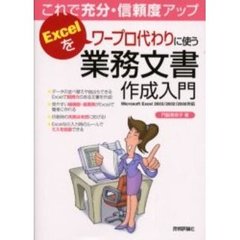 Ｅｘｃｅｌをワープロ代わりに使う業務文書作成入門　これで充分・信頼度アップ