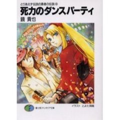 死力のダンスパーティ