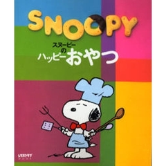 スヌーピーのハッピーおやつ