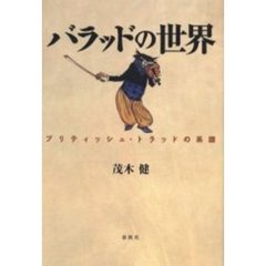 バラッドの世界　ブリティッシュ・トラッドの系譜　新装増補版