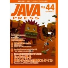 Ｊａｖａ　ｐｒｅｓｓ　Ｖｏｌ．４４　特集ＥｏＤに見る明日のＪａｖａ開発スタイル