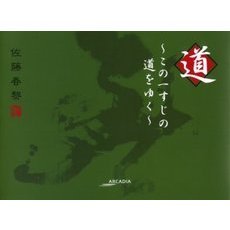道　この一すじの道をゆく