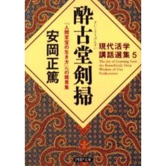 安岡正篤著 安岡正篤著の検索結果 - 通販｜セブンネットショッピング