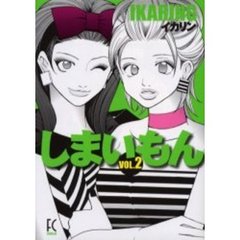 しまいもん　　　２