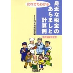 だれでもわかる身近な税金のあらましと計算例　平成１７年度版
