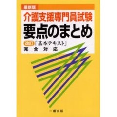 介護支援専門員試験要点のまとめ　最新版