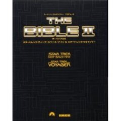 ザ・バイブル　　　２　スタートレックディ