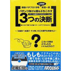 石橋達也のパチンコに勝てる本/白夜書房/パチンコ必勝ガイド編集部