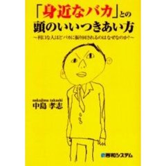 「身近なバカ」との頭のいいつきあい方　利口な人ほどバカに振り回されるのはなぜなのか？