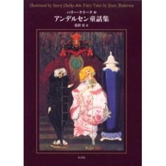 アンデルセン童話集