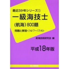 一級海技士〈航海〉８００題　問題と解答（１４／７～１７／４）　平成１８年版