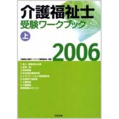 介護福祉士受験ワークブック　２００６上