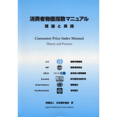 消費者物価指数マニュアル　理論と実践