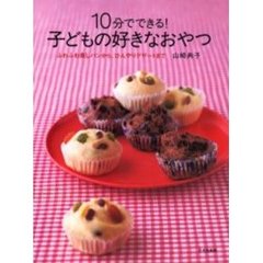 １０分でできる！子どもの好きなおやつ　ふわふわ蒸しパンから、ひんやりデザートまで