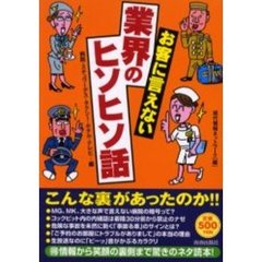 お客に言えない業界のヒソヒソ話　ワンコインシリーズ　病院・スチュワーデス・タクシー・ホテル・テレビ…編