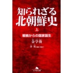 知られざる北朝鮮史　上　戦禍からの国家誕生