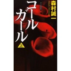 コールガール　上