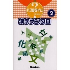 漢字ナンクロ　２