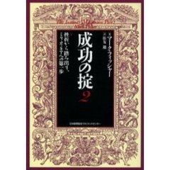 成功の掟　２　挫折から踏み出す、ミリオネアへの第一歩