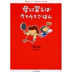 母に習えばウマウマごはん