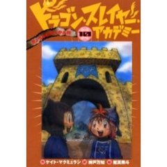 ドラゴン・スレイヤー・アカデミー　１０　きょうふのさんかん日