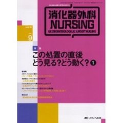 消化器外科ナーシング　消化器疾患看護の専門性を追求する　第１０巻９号　この処置の直後どう見る？どう動く？　１