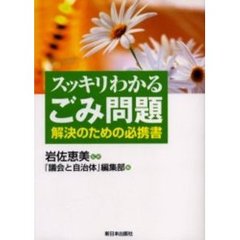 スッキリわかるごみ問題　解決のための必携書