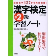 漢字検定準２級学習ノート