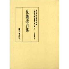 真福寺善本叢刊　第２期１１　影印　記録部　５