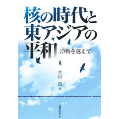 核の時代と東アジアの平和　冷戦を越えて