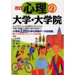 心理の大学・大学院　改訂