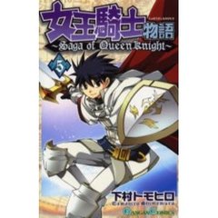 女王騎士物語　　　５