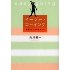 イージー・ゴーイング　頑張りたくないあな