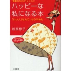 ハッピーな私になる本　「いい人」なんて、もうやめた　“素敵な生き方”レッスン