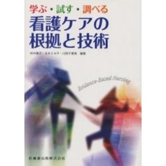 看護ケアの根拠と技術　学ぶ・試す・調べる