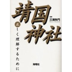 靖国神社　正しく理解するために