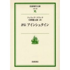 評伝アインシュタイン