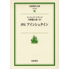 評伝アインシュタイン