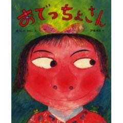 おでっちょさん