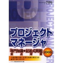 プロジェクトマネージャ「専門知識＋記述式問題」重点対策　２００５
