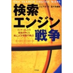 検索エンジン戦争　インターネットの覇権をめぐる興亡と争奪戦の物語