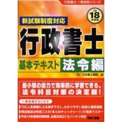 平成１８年度版　行政書士　一発合格シリーズ　基本テキスト　法令編