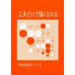 工夫だけで強くなれる