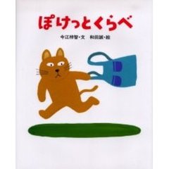 ぽけっとくらべ