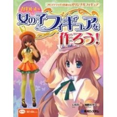 かわいい女の子フィギュアを作ろう！　フルスクラッチで作成するオリジナルフィギュア