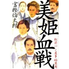 美姫血戦　松前パン屋事始異聞