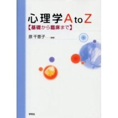 心理学Ａ　ｔｏ　Ｚ　基礎から臨床まで